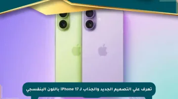 تعرف على التصميم الجديد والجذاب لـ iPhone 17 باللون البنفسجي